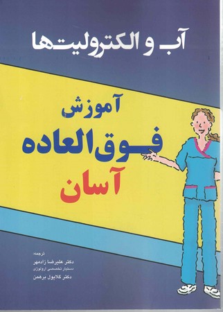 آموزش فوق العاده آسان آب و الکترولیت ها