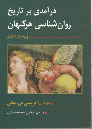 در آمدی بر تاریخ روان شناسی هرگنهان