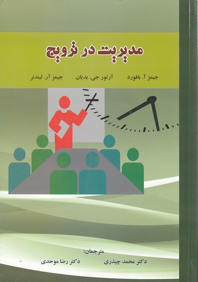 مدیریت در ترویج 