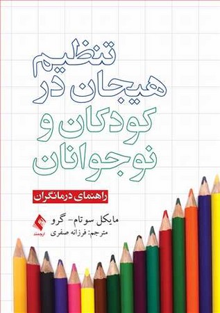 تنظیم هیجان در کودکان و نوجوانان 