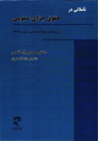 حقوق جزای عمومی (شرح قانون مجازات اسلامی مصوب 1392)