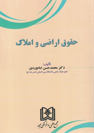 حقوق اراضی و املاک 