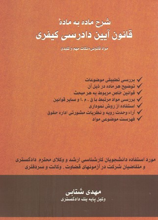 شرح ماده به ماده قانون آیین دادرسی کیفری 