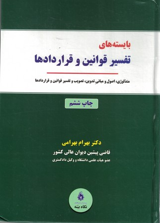 بایسته های تفسیر قوانین و قرارداد ها 
