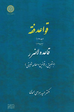 قواعد فقه (جلد دوم) قاعده لا ضرر