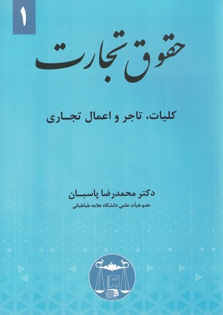 حقوق تجارت جلد 1(کلیات ، تاجر و اعمال تجاری)