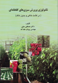 تکنولوژی پرورش سبزی های گلخانه ای (در کشت خاکی و بدون خاک)