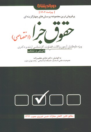 مجموعه پرسش های چهار گزینه ای حقوق جزا (اختصاصی)