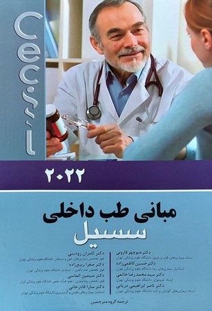 مبانی طب داخلی سسیل 2022