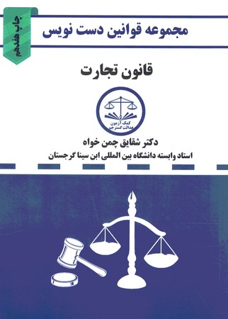 مجموعه قوانین دست نویس(قانون تجارت)