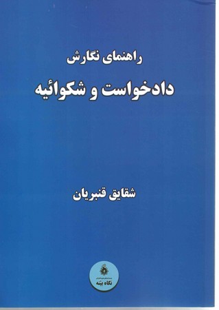 راهنمای نگارش دادخواست و شکوائیه