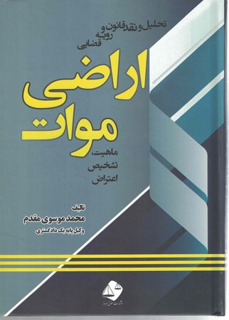 تحلیل و نقد قانون اراضی موات،ماهیت،تشخیص