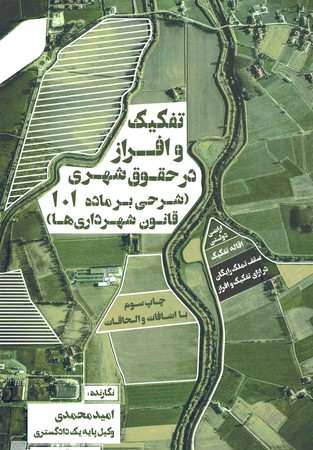 تفکیک و افراز در حقوق شهری (ماده 101)