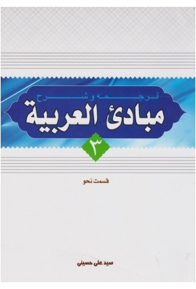 ترجمه و شرح مبادی العربیه 3 (قسمت نحو)