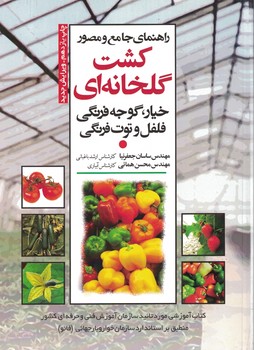 راهنمای جامع و مصور کشت گلخانه ای (خیار، گوجه فرنگی، فلفل و توت فرنگی)