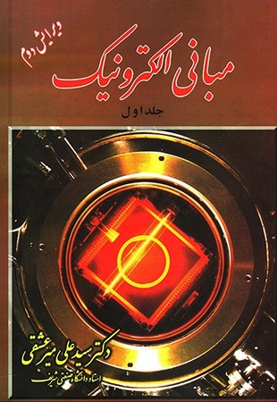 مبانی الکترونیک (جلد اول)