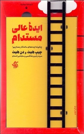 ایده عالی مستدام (چگونه ایده‌های ماندگار بسازیم؟)