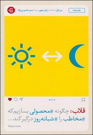 قلاب چگونه محصولی بسازیم که مخاطب را شبانه روز درگیر کند