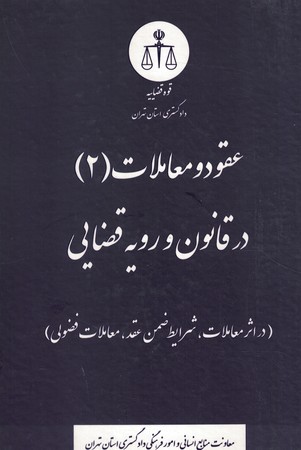 عقود و معاملات 2 در قانون و رویه قضایی