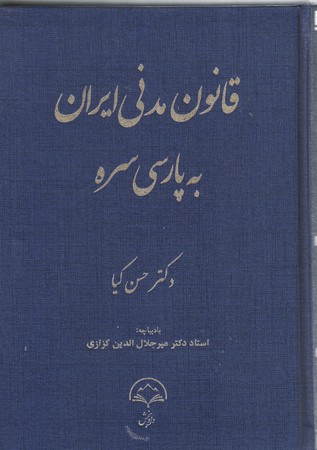 قانون مدنی ایران به پارسی سره