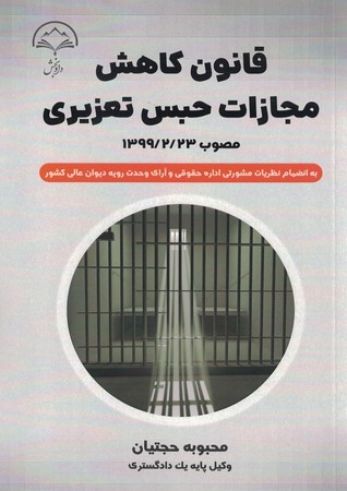 قانون کاهش مجازات حبس تعزیری 