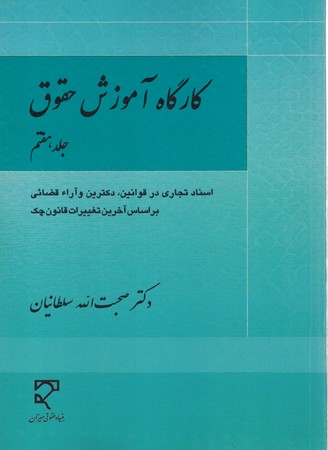 کارگاه آموزش حقوق (جلد 7)