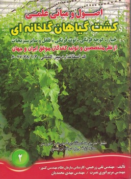 اصول و مبانی علمی کشت گیاهان گلخانه ای