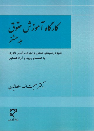 کارگاه آموزش حقوق (جلد 8)