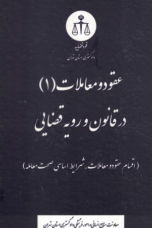عقود و معاملات 1 در قانون و رویه قضایی