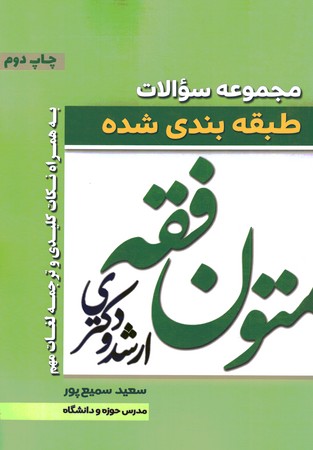 مجموعه سوالات طبقه بندی شده متون فقه ارشد و دکتری