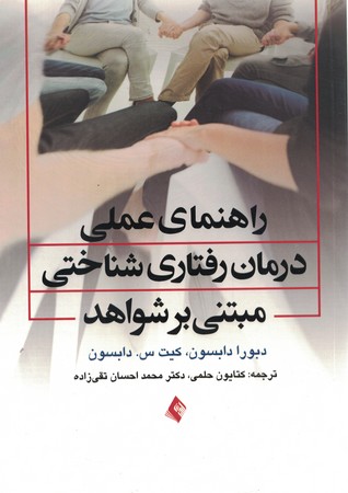 راهنمای عملی درمان رفتاری شناختی مبتنی بر شواهد 