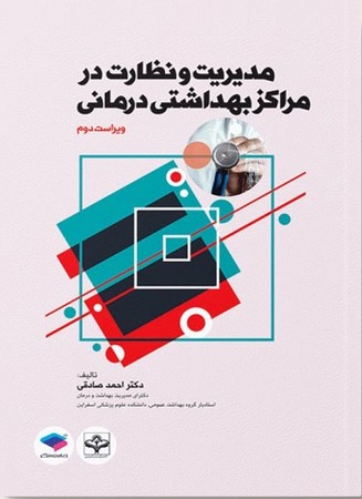 مدیریت و نظارت در مراکز بهداشتی و درمانی ویراست 2