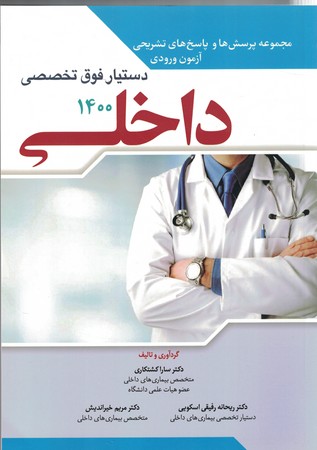 مجموعه پرسش ها و پاسخ های تشریحی آزمون ورودی دستیار فوق تخصصی داخلی 1400