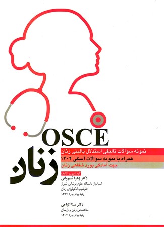 OSCE بیماری های زنان 1402 همراه با سوالات تالیفی
