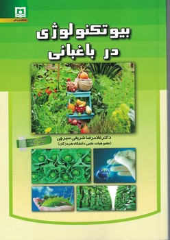 بیوتکنولوژی در باغبانی