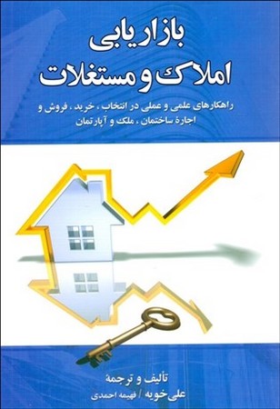 بازاریابی املاک و مستغلات 