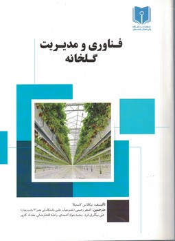 فناوری و مدیریت گلخانه 