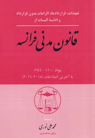 قانون مدنی فرانسه