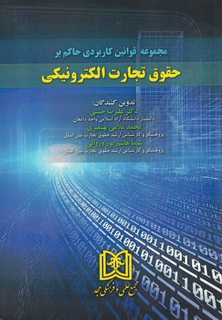 مجموعه قوانین کاربردی حاکم بر حقوق تجارت الکترونیکی 