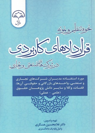 نحوه تنظیم و نمونه قراردادهای کاربردی در شرکت های صنعتی و تجاری 