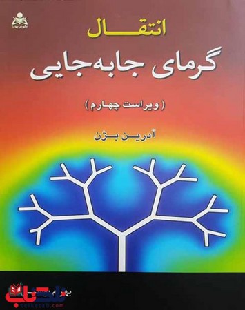 انتقال گرمای جا به جایی (ویراست چهارم) 