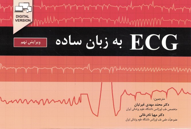 ECG به زبان ساده