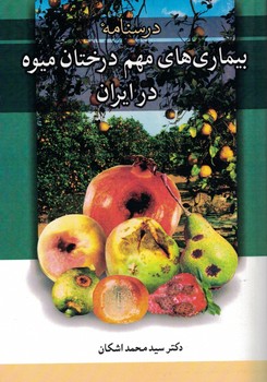بیماریهای مهم درختان میوه در ایران
