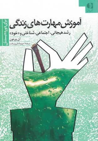 آموزش مهارت های زندگی ( برای دوره دبستان )
