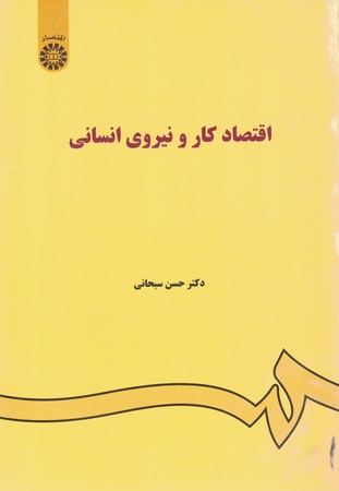 اقتصاد کار و نیروی انسانی (کد 85)