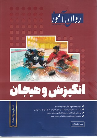 روان آموز انگیزش و هیجان 