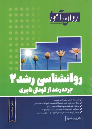 روان آموز روانشناسی رشد 2 