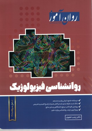 روان آموز روانشناسی فیزیولوژیک 