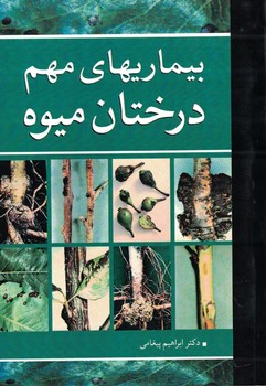 بیماریهای مهم درختان میوه
