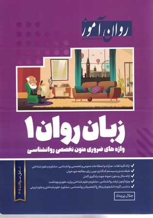 روان آموز زبان روان 1 ( واژه های ضروری متون تخصصی روانشناسی ) 